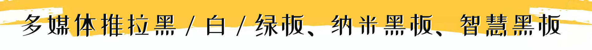 多媒體教學黑板
